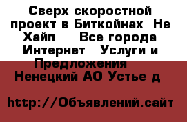 Btchamp - Сверх скоростной проект в Биткойнах! Не Хайп ! - Все города Интернет » Услуги и Предложения   . Ненецкий АО,Устье д.